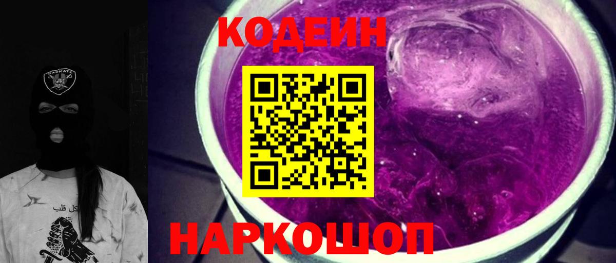 Кодеин напиток Lean (лин)  Саратов  Кодеин Purple Drank 