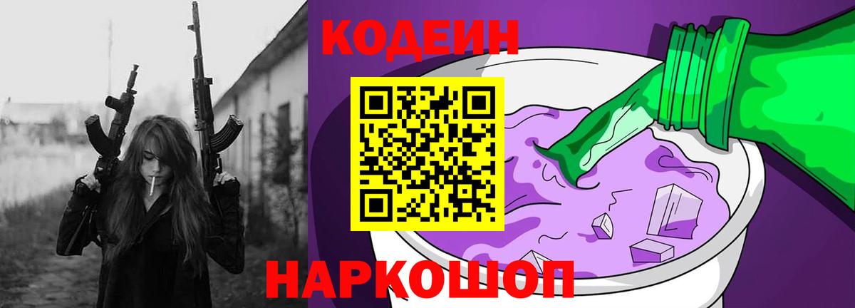 Кодеин Purple Drank  Вход с VPN  Саратов 
